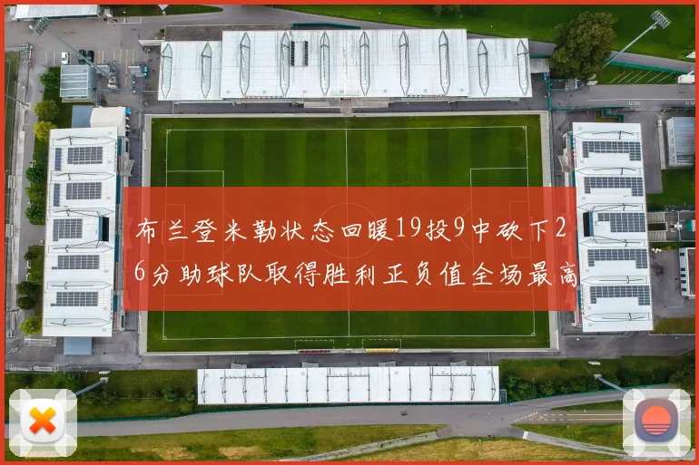 布兰登米勒状态回暖19投9中砍下26分助球队取得胜利正负值全场最高